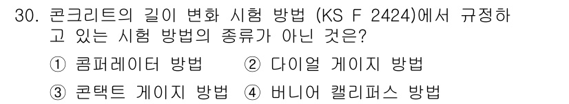 콘크리트기사 2021년 30번 - 정답은 '4'번인 '버니어 칼리퍼스 방법'입니다. KS F 4244에서 ... 에 관한 핵심 기출문제