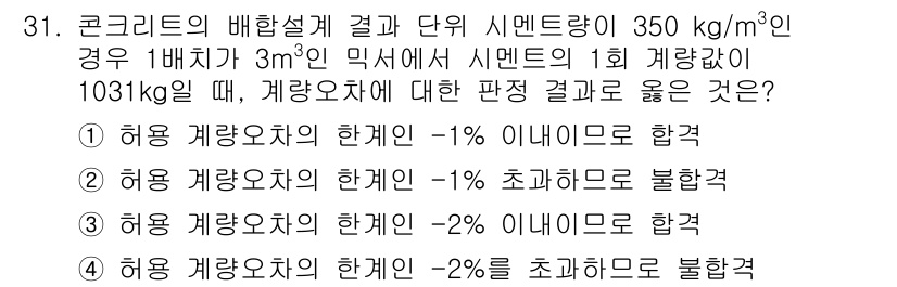 콘크리트기사 2021년 31번 - 주어진 조건에서 콘크리트의 배합설계 결과와 단위 시멘트량이 주어졌습니다.... 에 관한 핵심 기출문제