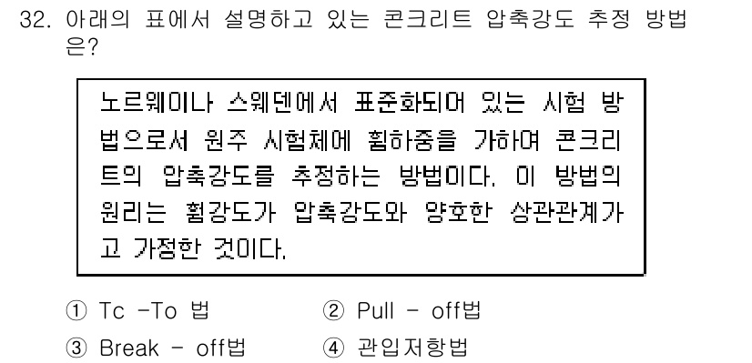 콘크리트기사 2021년 32번 - 문제에서 설명하고 있는 방법은 압축 강도를 추정하기 위한 기준이 되어야 ... 에 관한 핵심 기출문제