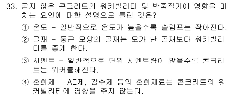 콘크리트기사 2021년 33번 - 정답 '4'는 혼화제가 콘크리트의 워커빌리티에 영향을 주지 않는다는 내용... 에 관한 핵심 기출문제