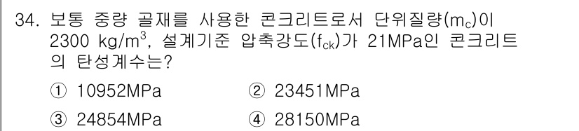콘크리트기사 2021년 34번 - 주어진 문제는 콘크리트의 압축강도에 따른 탄성계수를 구하는 것입니다. 일... 에 관한 핵심 기출문제