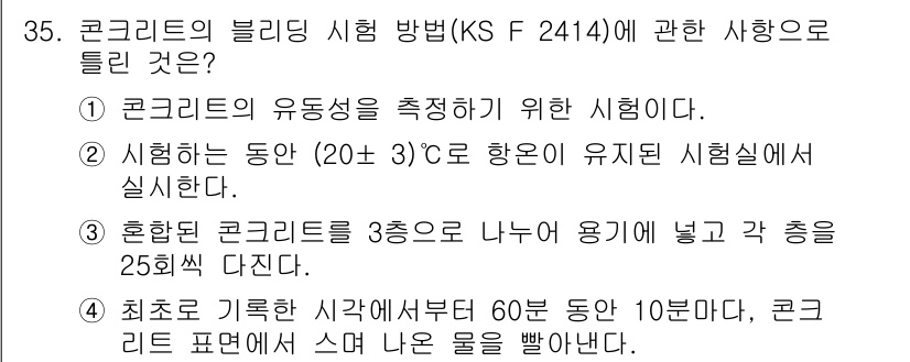 콘크리트기사 2021년 35번 - 정답인 '1'은 콘크리트의 유동성을 측정하기 위한 시험이라는 점에서 적합... 에 관한 핵심 기출문제