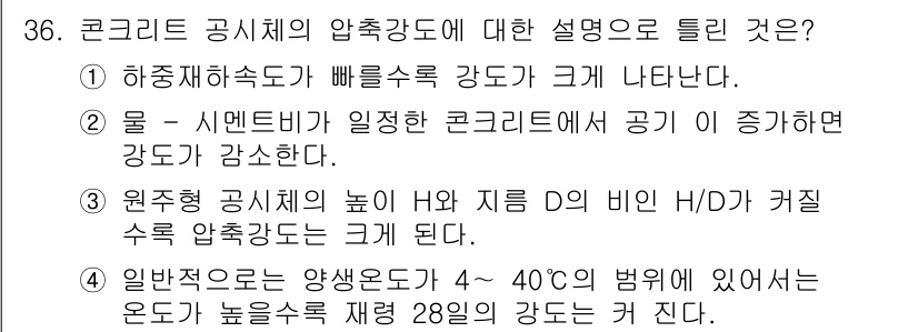 콘크리트기사 2021년 36번 - 콘크리트의 압축강도에 대한 설명 중 가장 적합한 것은 원주형 공시체의 비... 에 관한 핵심 기출문제