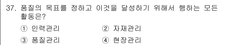 콘크리트기사 2021년 37번 - 품질관리는 품질의 목표를 설정하고 이를 달성하기 위해 필요한 모든 활동을... 에 관한 핵심 기출문제