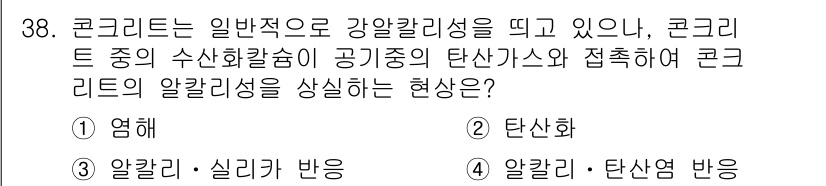 콘크리트기사 2021년 38번 - 정답 '2'인 이유는 탄산화가 콘크리트 내의 수산화칼슘과 이산화탄소가 반... 에 관한 핵심 기출문제