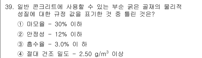 콘크리트기사 2021년 39번 - 정답 '1'인 마모율 30% 이하가 올바른 이유는, 일반 콘크리트에 사용... 에 관한 핵심 기출문제