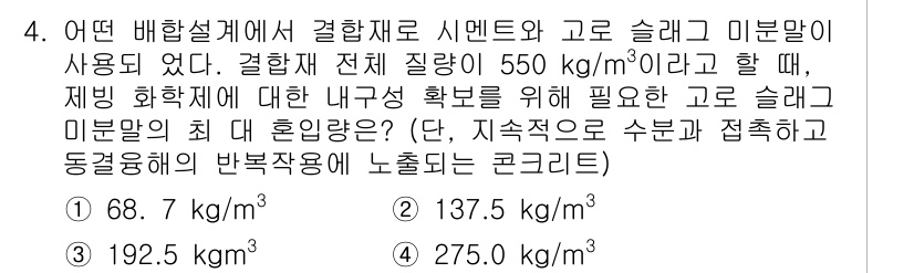 콘크리트기사 2021년 4번 - 주어진 문제는 시멘트와 고로 슬래그의 혼합비를 계산하는 것입니다. 고로 ... 에 관한 핵심 기출문제