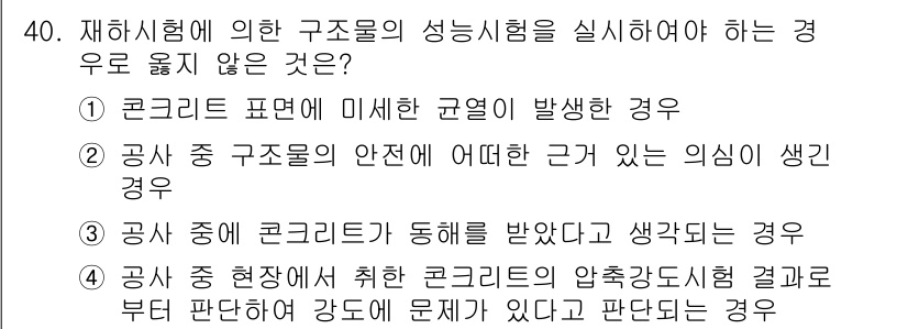콘크리트기사 2021년 40번 - 정답 '1'은 훈열 발행이 콘크리트의 성능시험 필요성과 관련이 없기 때문... 에 관한 핵심 기출문제