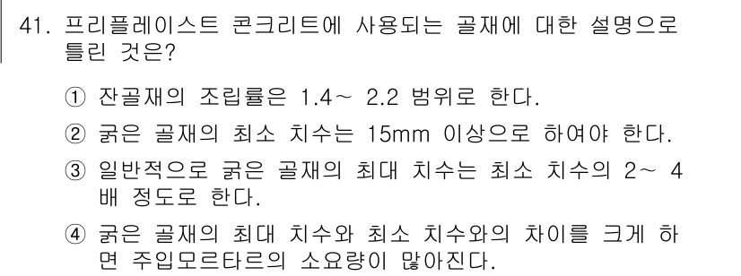 콘크리트기사 2021년 41번 - 4번은 굵은 골재의 최대 치수와 최소 치수의 차이를 크게 하면 주입모터의... 에 관한 핵심 기출문제