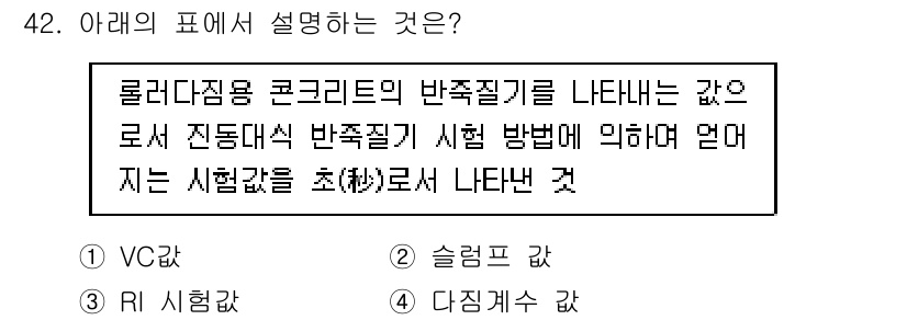 콘크리트기사 2021년 42번 - 주어진 표는 롤러다짐용 콘크리트의 반죽질기를 나타내며, 진동대식 시험 방... 에 관한 핵심 기출문제