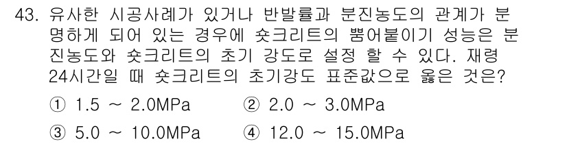 콘크리트기사 2021년 43번 - 콘크리트의 초기 강도는 시공 후 24시간 내에 성능이 결정되며, 일반적으... 에 관한 핵심 기출문제