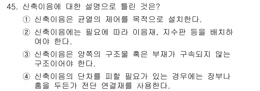 콘크리트기사 2021년 45번 - 신축이음은 구조물의 적절한 변형을 허용하기 위해 설치되는 요소로, 변화하... 에 관한 핵심 기출문제