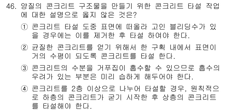 콘크리트기사 2021년 46번 - 정답 '4'는 콘크리트를 2종 이상으로 나누어 타설할 경우 하층의 콘크리... 에 관한 핵심 기출문제