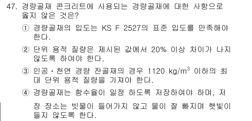 콘크리트기사 2021년 47번 - 정답 '2'가 맞는 이유는 단위 용적 질량의 차이는 일반적으로 20% 이... 에 관한 핵심 기출문제