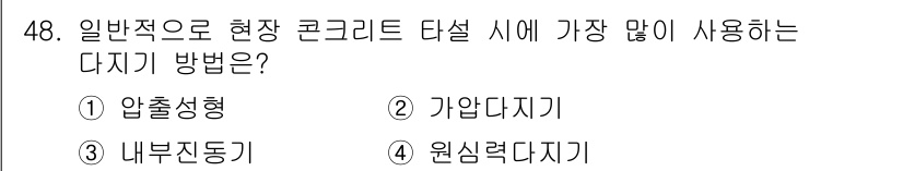 콘크리트기사 2021년 48번 - 현장 콘크리트 타설 시 가장 많이 사용하는 다지기 방법은 '내부진동기'입... 에 관한 핵심 기출문제