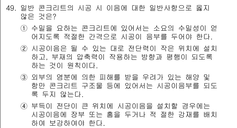 콘크리트기사 2021년 49번 - 정답 '2'는 시공이음이 전단력에 의해 설계될 때, 부재의 압력을 고려해... 에 관한 핵심 기출문제