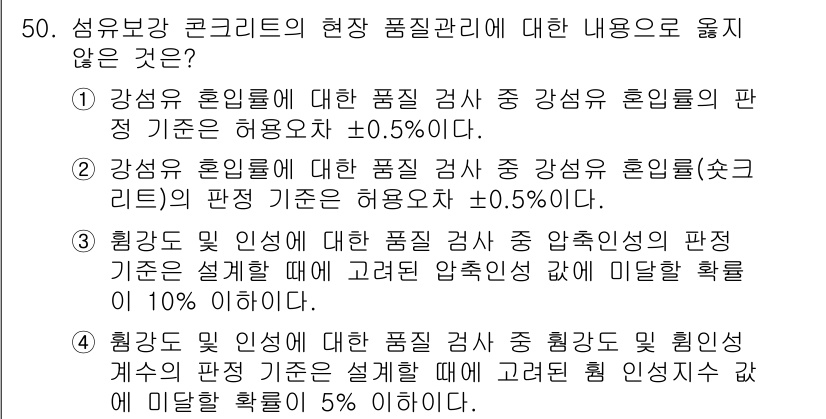 콘크리트기사 2021년 50번 - 정답이 '3'인 이유는, 압축인성의 판정 기준이 10%로 설정될 때 미달... 에 관한 핵심 기출문제