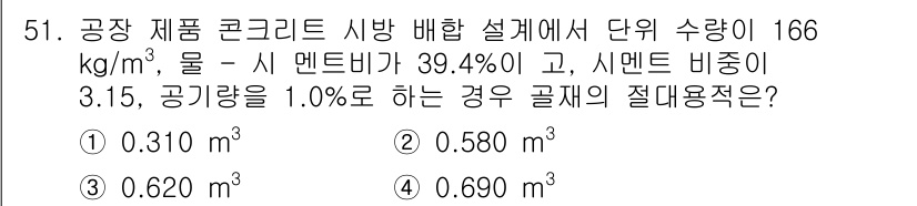 콘크리트기사 2021년 51번 - 주어진 문제에서 단위 수량 166 kg/m³, 물-시멘트 비율 39.4%... 에 관한 핵심 기출문제
