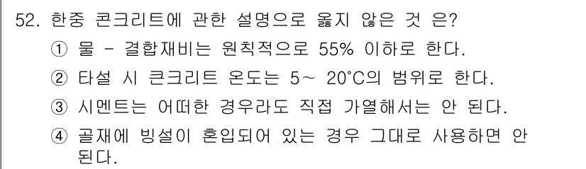 콘크리트기사 2021년 52번 - 정답 '1'의 설명은, 물과 결합재의 비율이 55% 이하인 경우 콘크리트... 에 관한 핵심 기출문제