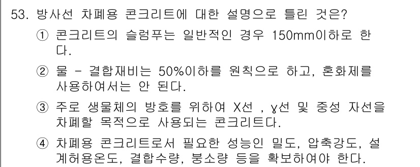 콘크리트기사 2021년 53번 - 방사선 차폐용 콘크리트에 대한 정확한 설명은 2번입니다. 결합재비가 50... 에 관한 핵심 기출문제