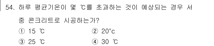 콘크리트기사 2021년 54번 - 콘크리트의 시공 시 적절한 온도는 기온이 25°C일 때 가장 이상적입니다... 에 관한 핵심 기출문제