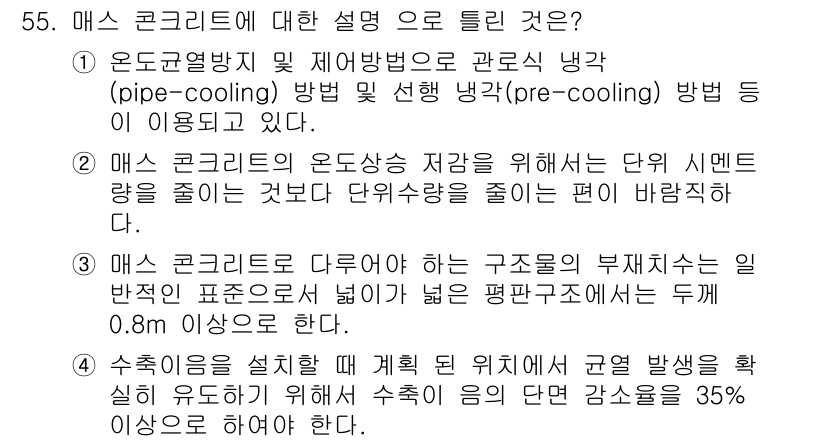 콘크리트기사 2021년 55번 - 정답 '2'는 매스 콘크리트의 온도 상승 저감을 위해 단위 시멘트량을 줄... 에 관한 핵심 기출문제