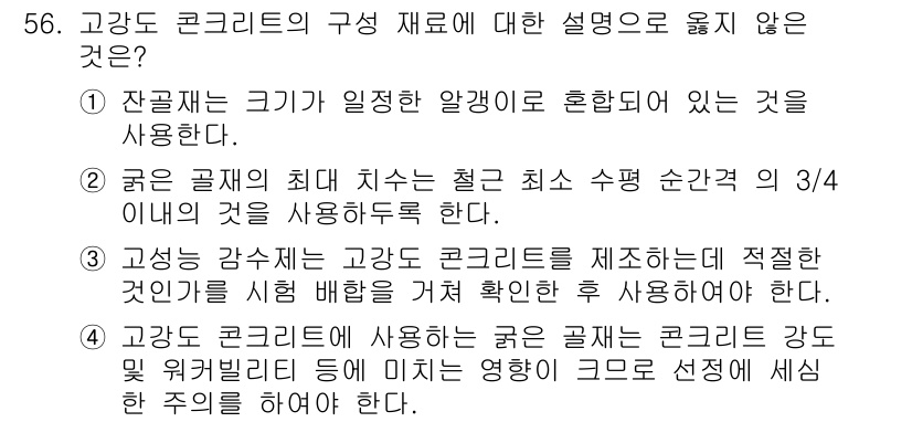 콘크리트기사 2021년 56번 - 문제의 정답은 '1'입니다. 잔골재는 크기가 일정하지 않으며, 일반적으로... 에 관한 핵심 기출문제