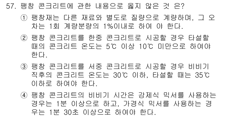 콘크리트기사 2021년 57번 - 정답은 '2'입니다. 이유는, 평창 콘크리트를 한중 콘크리트로 시공할 경... 에 관한 핵심 기출문제