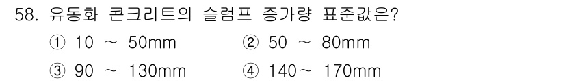 콘크리트기사 2021년 58번 - 유동화 콘크리트의 슬럼프 증감량은 일반적으로 50~80mm 범위를 기준으... 에 관한 핵심 기출문제