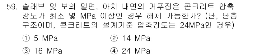콘크리트기사 2021년 59번 - 콘크리트 구조물의 압축강도는 설계기준에 따라 결정되며, 단층 구조에서 아... 에 관한 핵심 기출문제