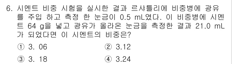 콘크리트기사 2021년 6번 - 주어진 문제는 시멘트 비중을 계산하는 것으로, 비중은 물질의 밀도를 기준... 에 관한 핵심 기출문제