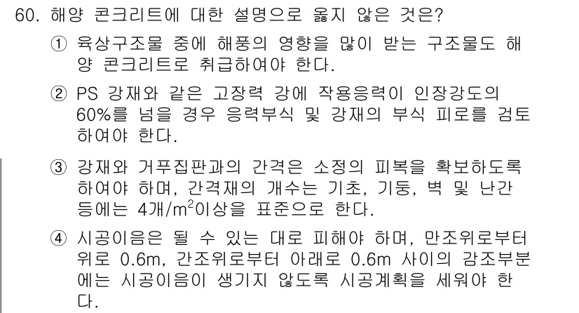 콘크리트기사 2021년 60번 - 정답이 '3'인 이유는, 강재와 거푸집판과의 간격에 대한 설명이 부정확하... 에 관한 핵심 기출문제