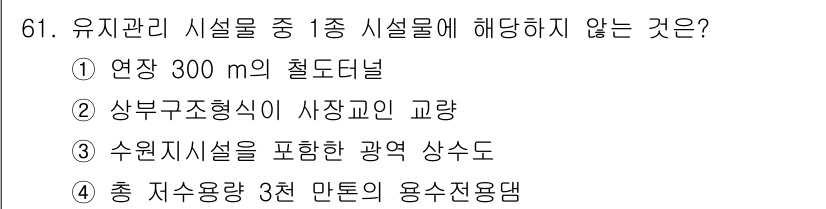 콘크리트기사 2021년 61번 - '1. 연장 300 m의 철도터널'은 유지관리 시설물 중 1종으로 분류되... 에 관한 핵심 기출문제