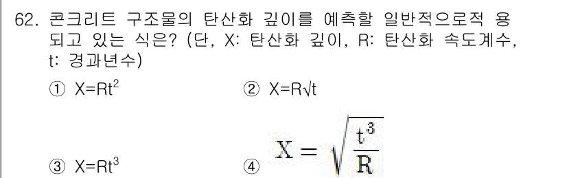 콘크리트기사 2021년 62번 - 정답이 '2'인 이유는 콘크리트 구조물의 탄산화 깊이를 시간과 탄산화 속... 에 관한 핵심 기출문제