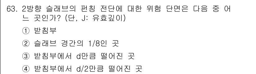 콘크리트기사 2021년 63번 - 이 문제는 2방향 슬래브의 편칭 전단에 대한 위험 단면을 묻고 있습니다.... 에 관한 핵심 기출문제