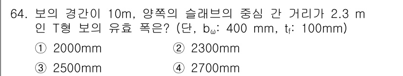 콘크리트기사 2021년 64번 - 이 문제는 T형 보의 유효 폭을 계산하는 문제입니다. 주어진 데이터에서 ... 에 관한 핵심 기출문제
