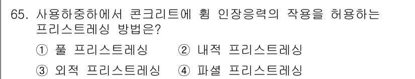 콘크리트기사 2021년 65번 - 정답은 '4' 파셸 프리스트레싱입니다. 파셸 프리스트레싱은 콘크리트 구조... 에 관한 핵심 기출문제
