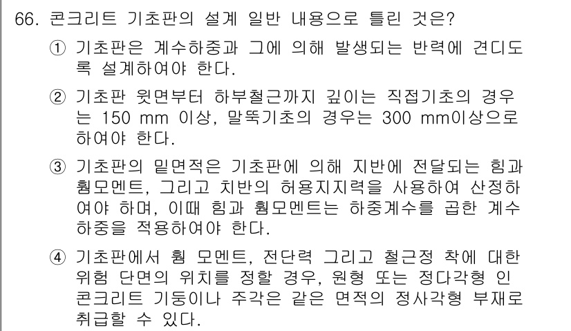 콘크리트기사 2021년 66번 - 기초판의 설계 일반 내용 중, '3'번 항목은 기초판의 밀면적에 대해 설... 에 관한 핵심 기출문제