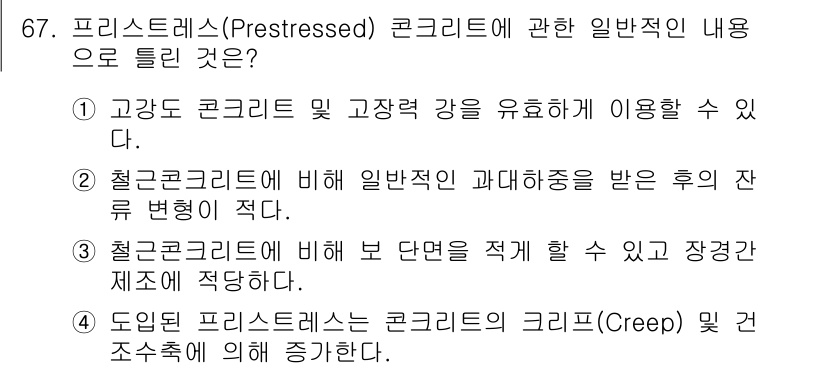 콘크리트기사 2021년 67번 - 프리스트레스트 콘크리트는 기존 콘크리트 구조물의 장점을 살리면서 더 나은... 에 관한 핵심 기출문제