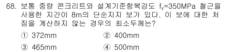콘크리트기사 2021년 68번 - 문제에서 요구하는 최소 처짐의 경계값을 계산하기 위해 보의 길이와 재료 ... 에 관한 핵심 기출문제