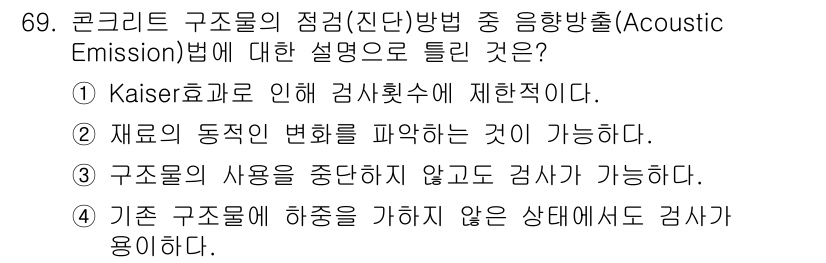 콘크리트기사 2021년 69번 - 정답인 '4'는 기존 구조물이 하중을 가하지 않은 상태에서도 검사할 수 ... 에 관한 핵심 기출문제