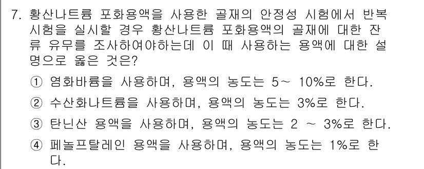 콘크리트기사 2021년 7번 - 황산나트륨을 포함한 골재의 안정성 시험에서 염화바륨을 사용하는 것이 적절... 에 관한 핵심 기출문제