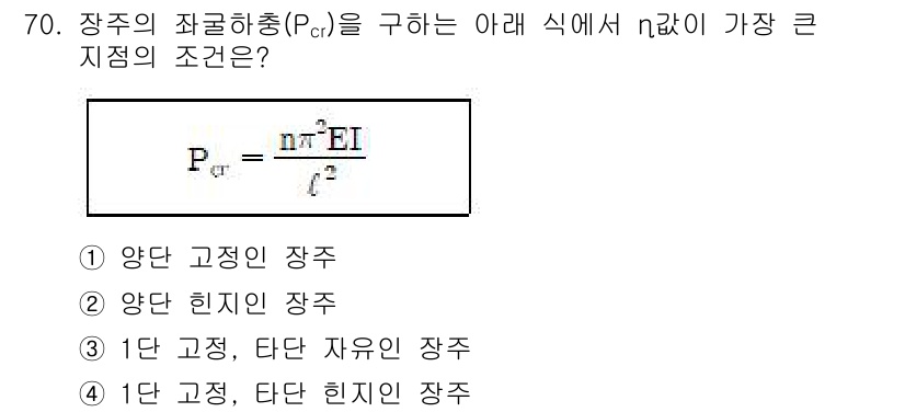 콘크리트기사 2021년 70번 - 주어진 식은 장주의 좌굴하중(P_cr)을 구하는 공식으로, 여기서 n 값... 에 관한 핵심 기출문제