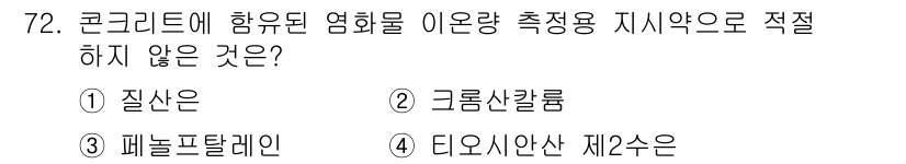 콘크리트기사 2021년 72번 - 정답인 '3'인 페놀프탈레인은 일반적으로 콘크리트의 유화 물질로 사용되지... 에 관한 핵심 기출문제