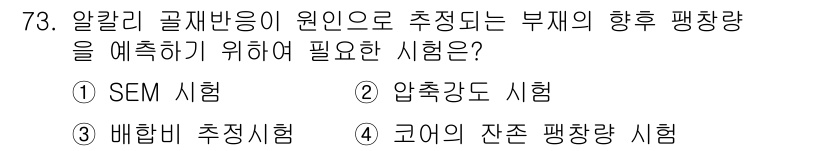콘크리트기사 2021년 73번 - 알칼리 골재 반응에 의해 유발되는 부재의 팽창량 예측을 위해서는 재료의 ... 에 관한 핵심 기출문제