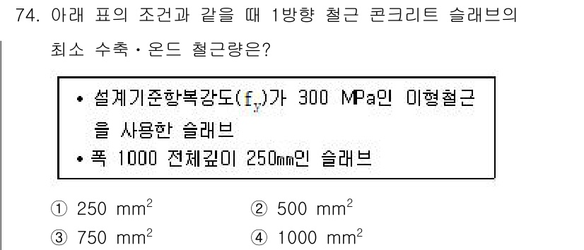콘크리트기사 2021년 74번 - 주어진 문제는 콘크리트 슬래브의 강도와 두께에 따른 최소 수축 · 온도 ... 에 관한 핵심 기출문제