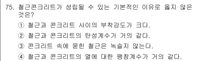 콘크리트기사 2021년 75번 - 주어진 문제의 정답인 '2'는 "철근과 콘크리트의 탄성계수가 거의 같다"... 에 관한 핵심 기출문제
