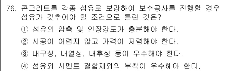 콘크리트기사 2021년 76번 - 정답인 '1'은 보강에 사용하는 섬유의 압축 및 인장 강도가 충분해야 한... 에 관한 핵심 기출문제