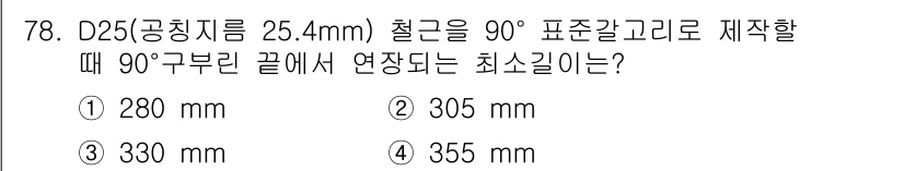 콘크리트기사 2021년 78번 - D25 철근을 90°로 꺾어 줄 때, 적어도 90° 부근에서 연장되는 길... 에 관한 핵심 기출문제