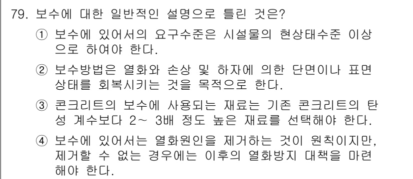 콘크리트기사 2021년 79번 - 정답이 '3'인 이유는, 콘크리트의 보수에 사용되는 재료는 기존 콘크리트... 에 관한 핵심 기출문제